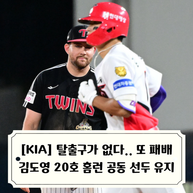 애매한 활약, <b>김도영</b> 오스틴 나란히 20<b>홈런</b> 기록하며 <b>공동 선두</b>