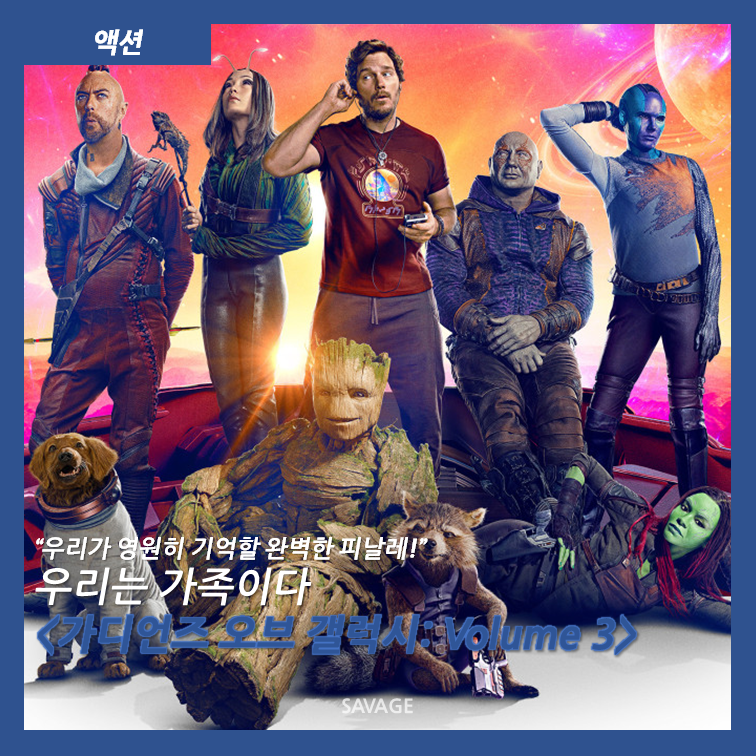 [액션] "우리가 영원히 기억할 완벽한 피날레!" 우리는 가족이다 <가디언즈 오브 갤럭시: Volume....