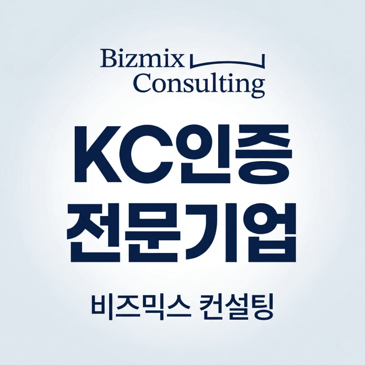  KC인증 대행 5단계로 끝내기