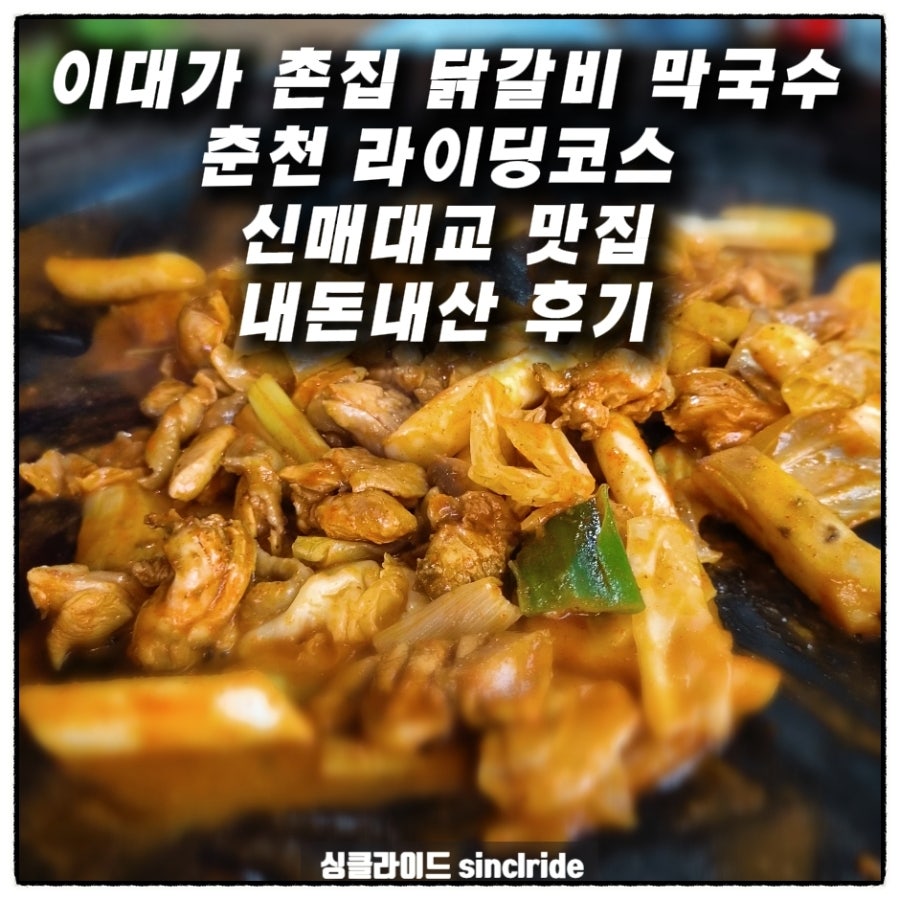 이대가촌집 닭갈비막국수 사진 1