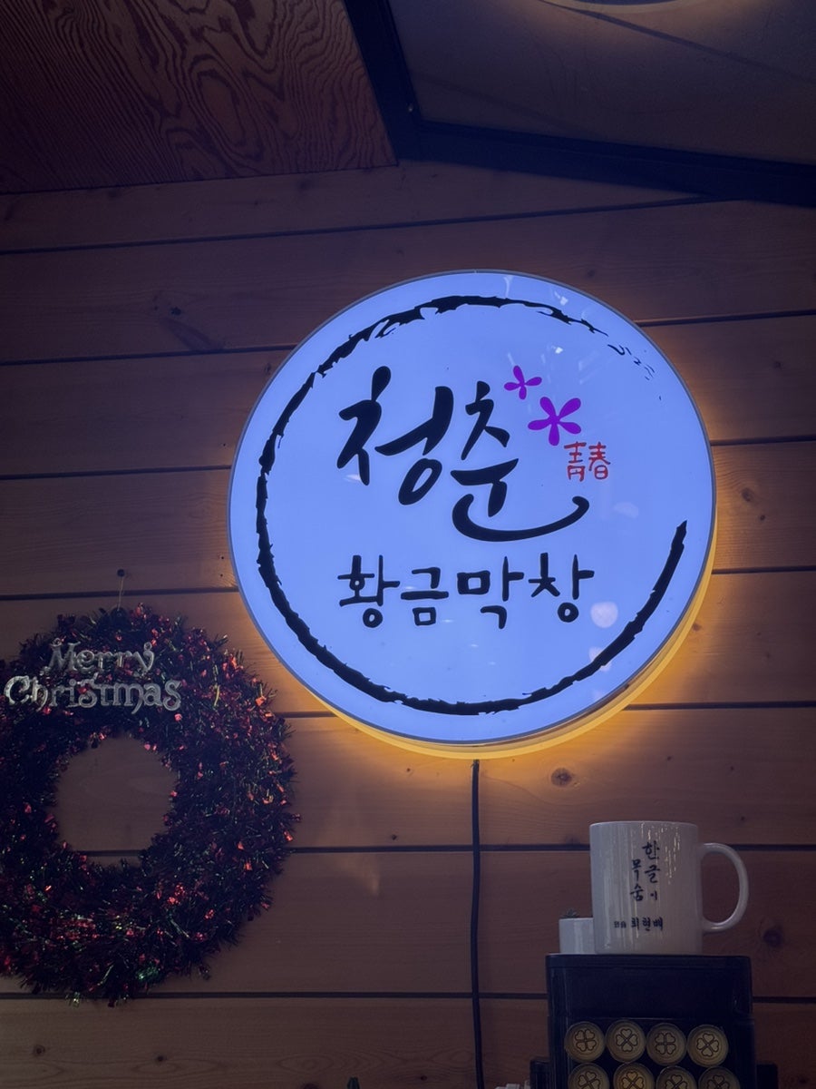 청춘황금막창 사진 3