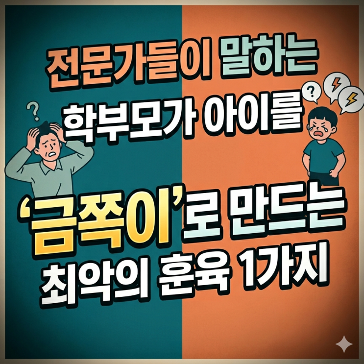  전문가들이 말하는, 학부모가 아이를 '금쪽이'로 만드는 최악의 훈육 1가지