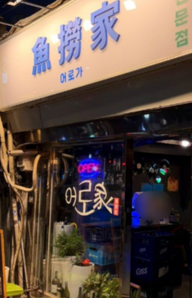 어로가 사진 2