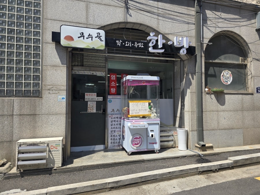 무수골한방