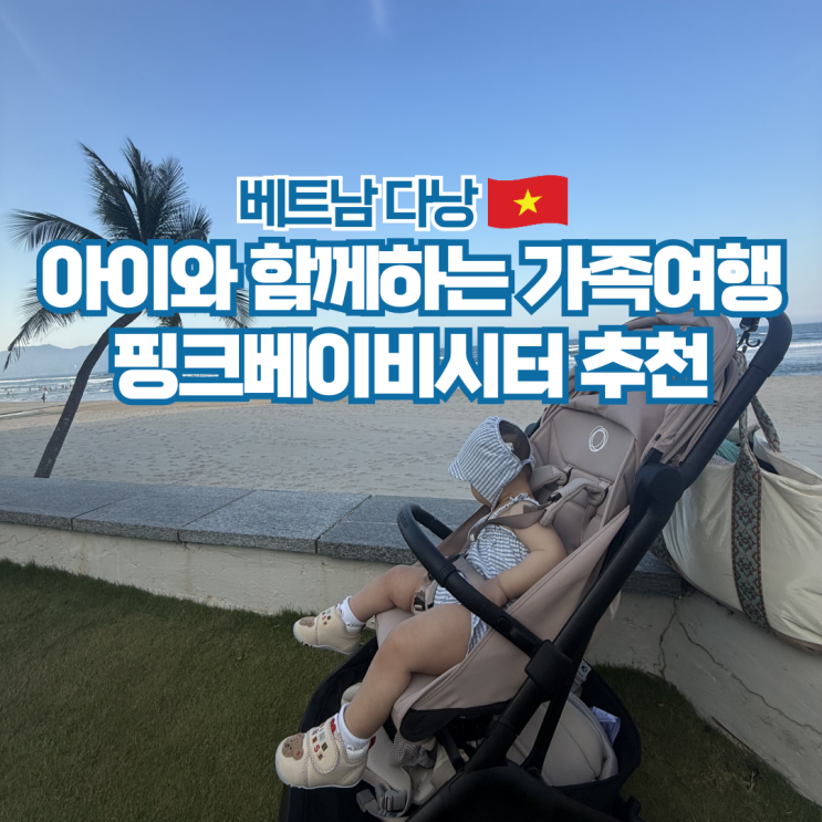  베트남 다낭 아이와 가족여행 베이비시터 추천 후기