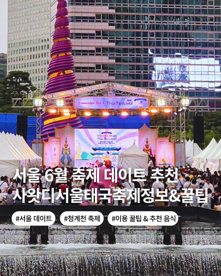  6월 서울축제 행사 청계천 데이트 추천 사왓디 서울 타이페스티벌 2026 일정 출연진 이용꿀팁 방문후기
