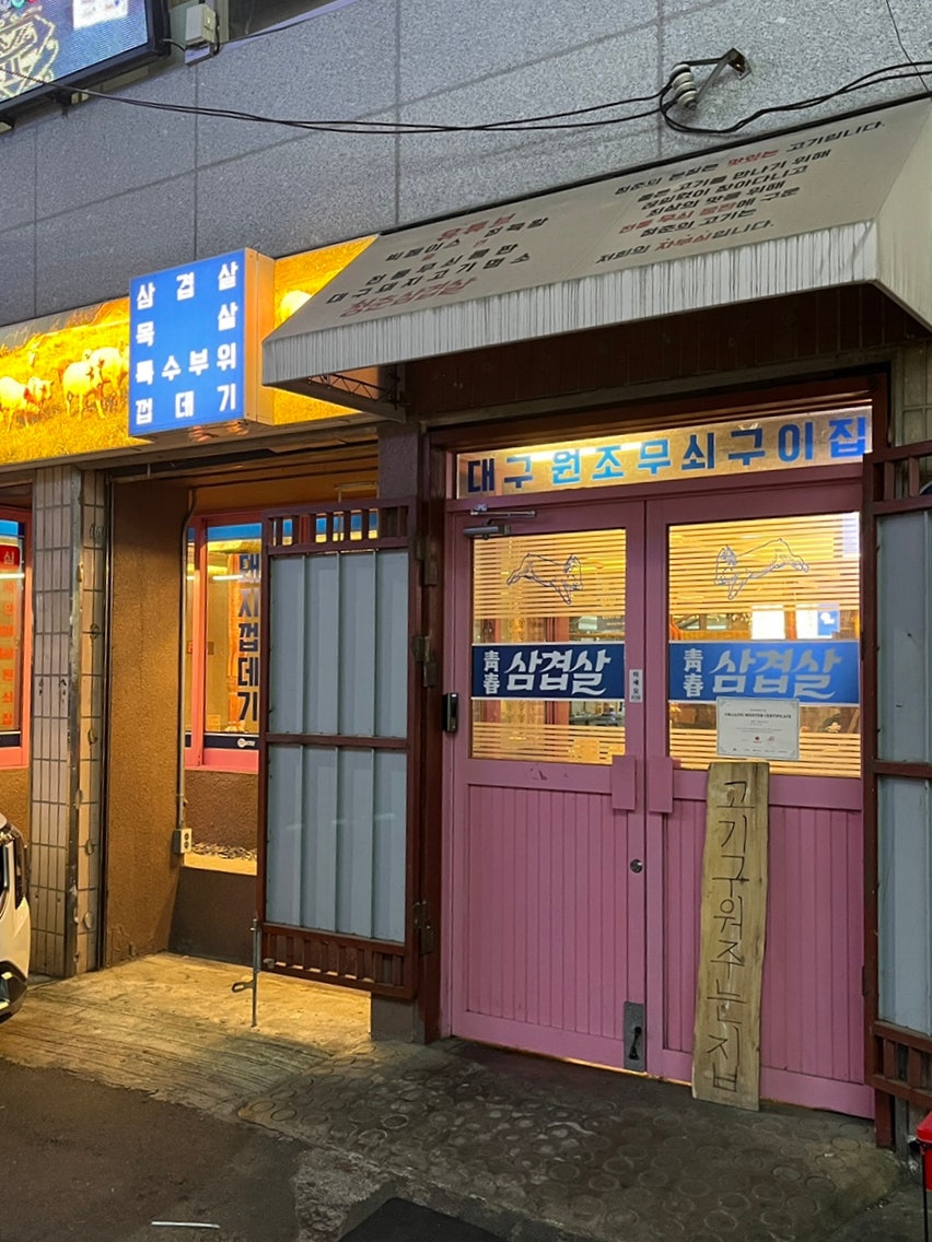 청춘삼겹살 침산점 사진 1