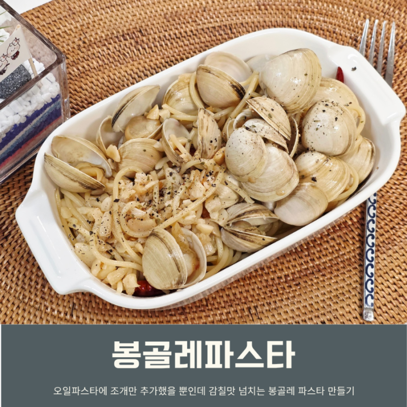 봉골레 파스타 레시피 동죽 바지락 조개요리 오일파스타 만들기