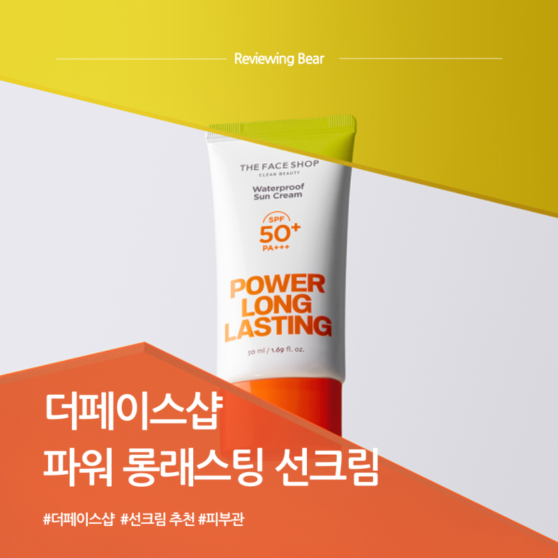 자취생 데일리 선크림 추천, 더페이스샵 파워 롱래스팅 후기