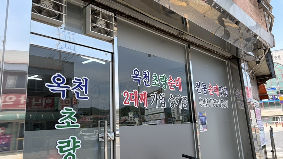 옥천초량순대 사진 2