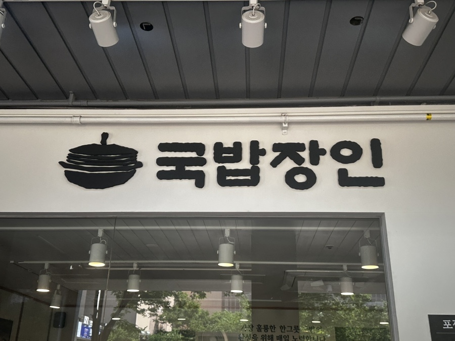 국밥장인 평촌역 사진 1