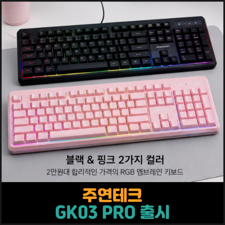  주연테크, 키보드 신제품 GK03 PRO 출시