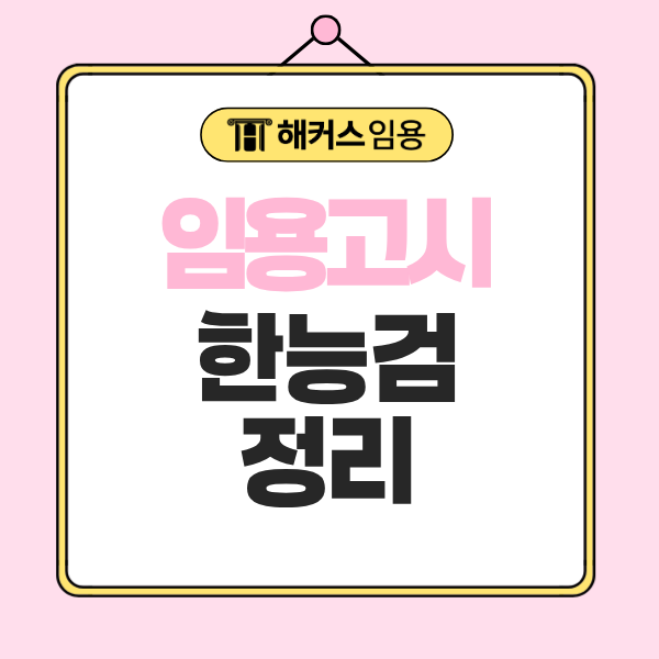 임용고시 한국사능력검정시험 필수? 한능검 등급과 일정 모두 정리