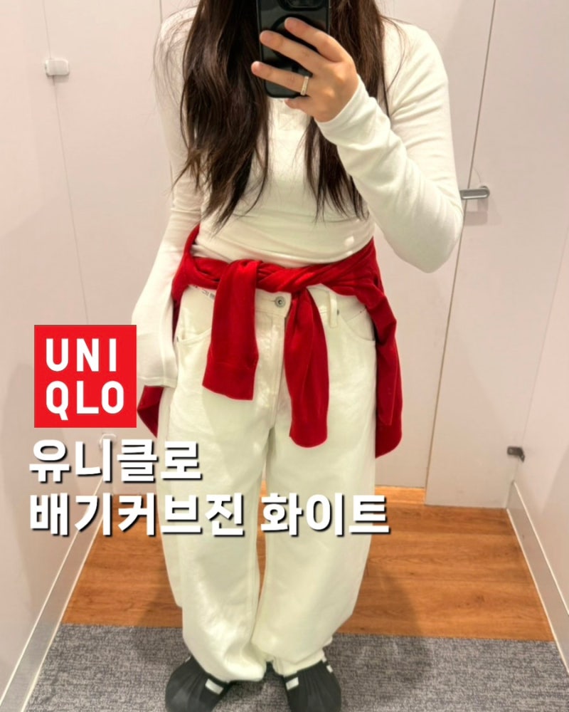 [158cm] 유니클로 배기커브진 화이트 사이즈 추천 기장 핏 착용샷 ETC.