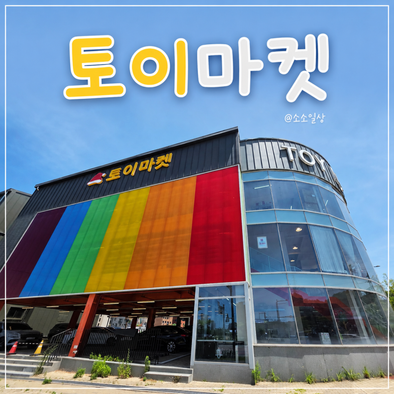 [청주시 용암동] 모든 장난감이 모여 있는 대형 장난감 가게 '토이마켓' 상세 리뷰