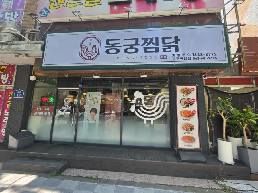 동궁찜닭 풍암점 사진 2