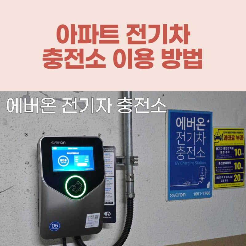 에버온 테슬라 전기차 충전 방법