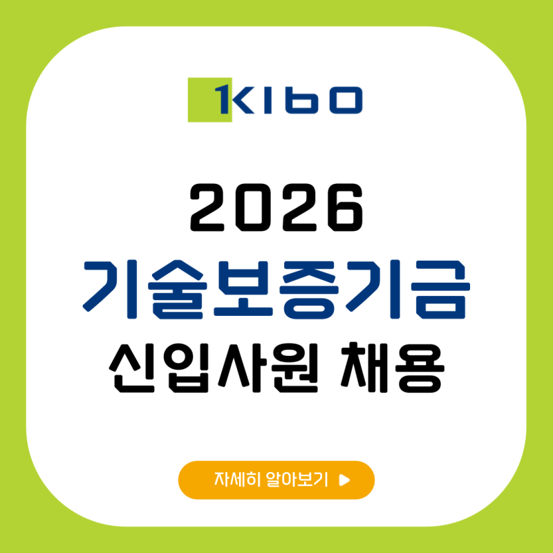 2026 기술보증기금 채용 시작! 채용인원 연봉 NCS 필기 경쟁률 총정리