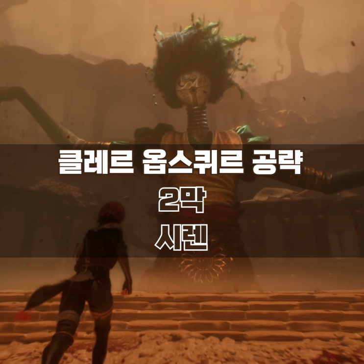  33원정대 공략 / 2막 시렌 가이드