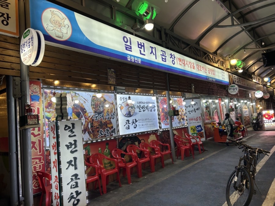 일번지곱창 사진 2