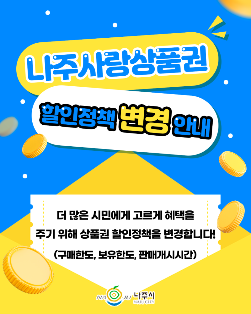 나주사랑상품권 할인정책 변경 안내!