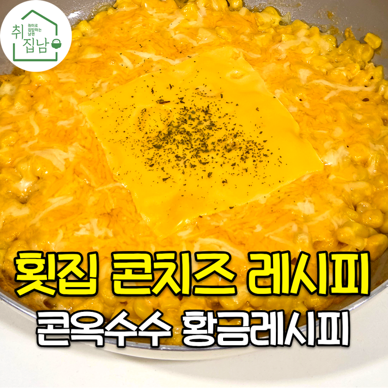 횟집 가면 꼭 리필하는 옥수수 콘치즈 프라이팬으로 만드는 법 레시피