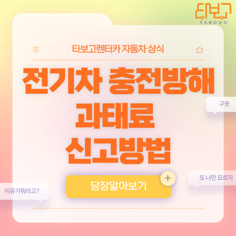 전기차 충전방해 기준 및 신고방법, 과태료 총정리! 모르고 했다가 20만 원 과태료?