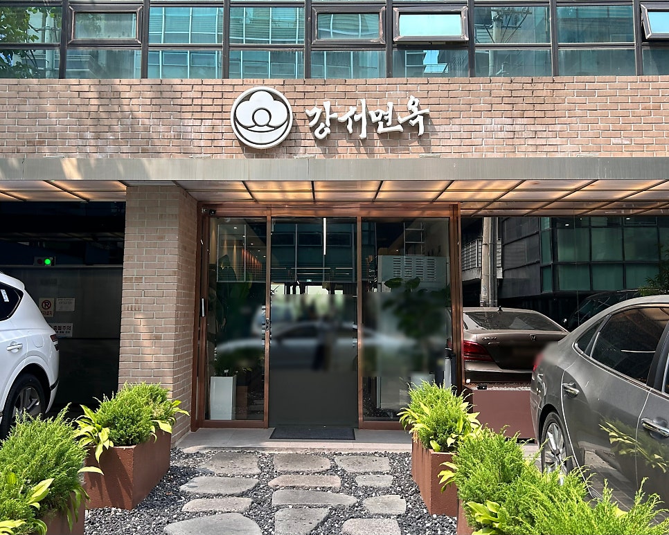 강서면옥 압구정점 사진 1