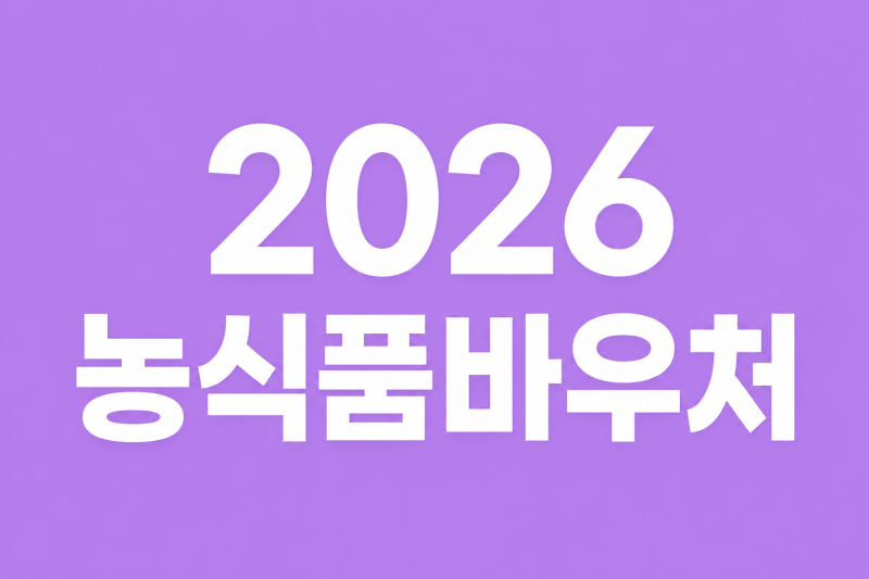 2026 농식품바우처 신청방법 자격 조건 사용처 홈페이지 바로가기