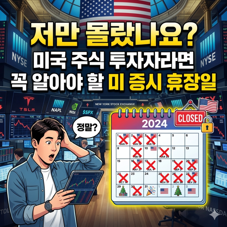  저만 몰랐나요? 미국 주식 투자자라면 꼭 알아야 할 미 증시 휴장일
