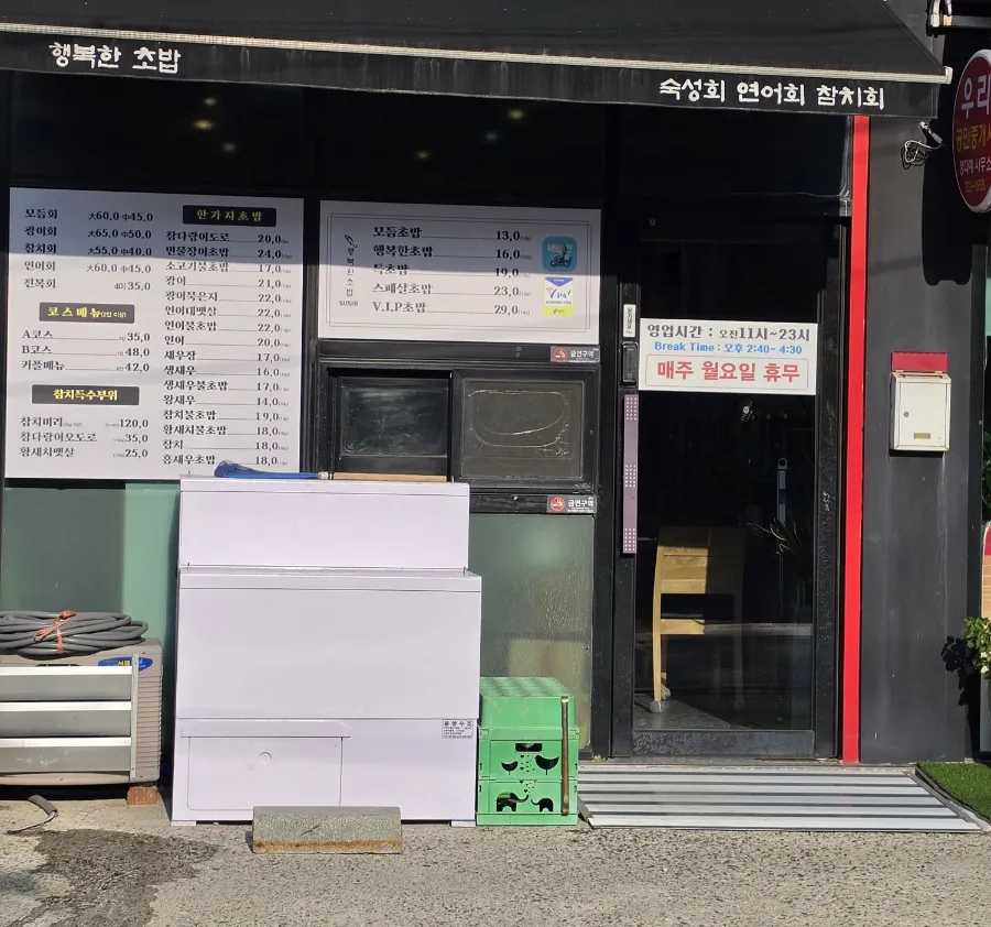 행복한초밥 사진 6
