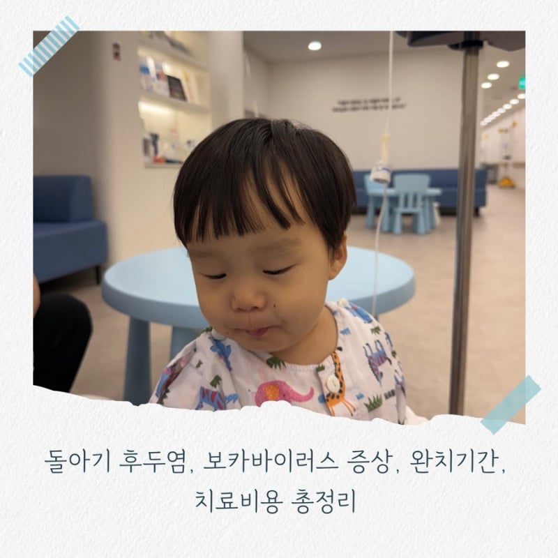 돌아기 후두염, 보카바이러스 증상, 완치 기간과 입원 비용 총정리
