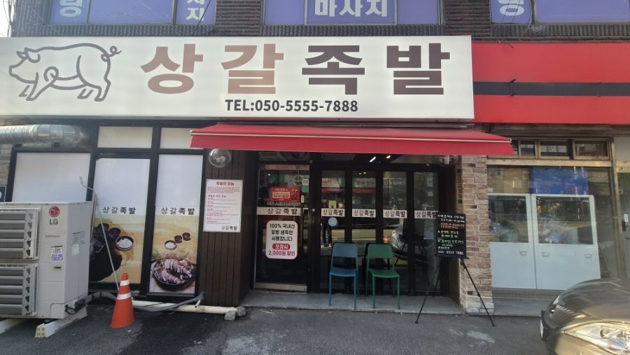 상갈족발 사진 2