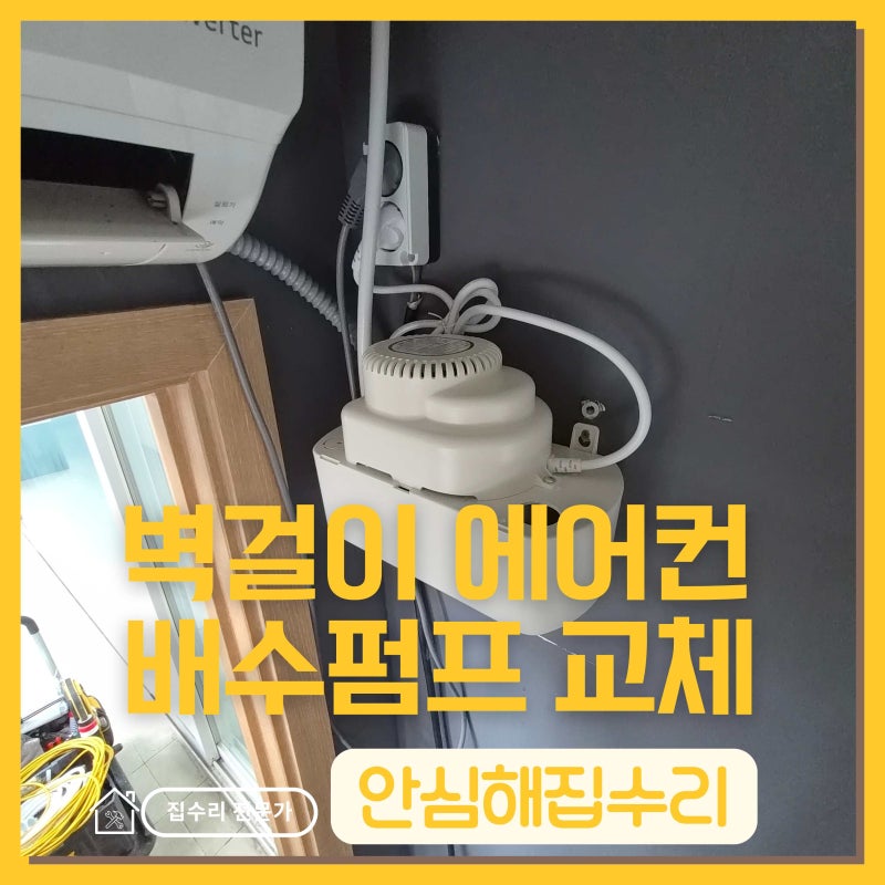 벽걸이 에어컨 배수펌프 누수 해결! 성능 저하된 배수펌프 교체