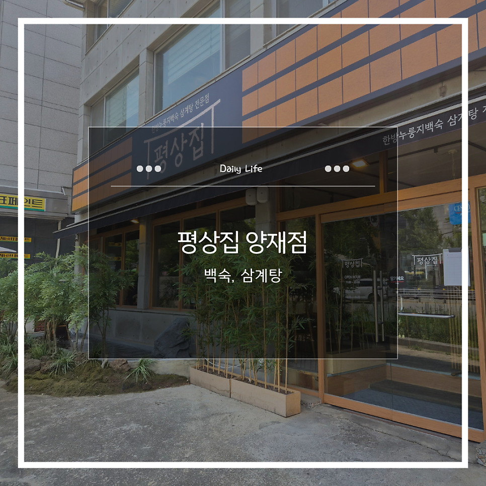 평상집 양재점 사진 1
