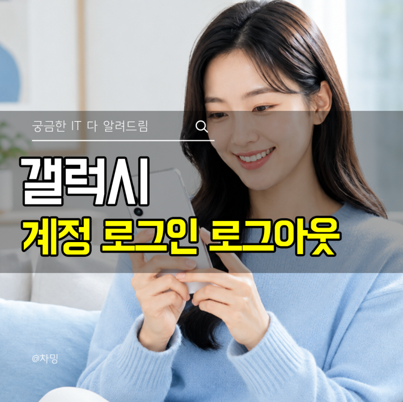 갤럭시 삼성 계정 로그인부터 로그아웃 하는 방법