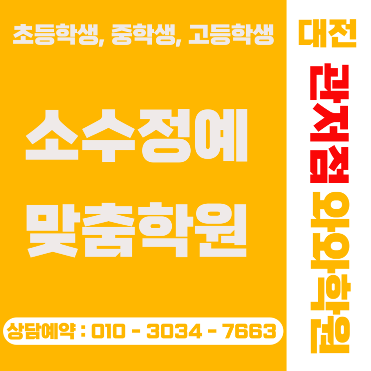  대전 관저동 와와학원 중등 고등 소수정예로 내신 대비하기
