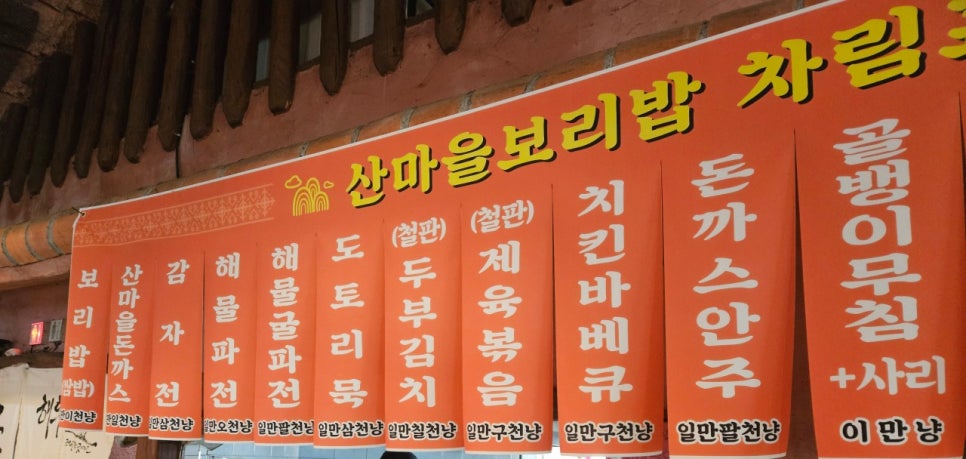 산마을보리밥 사진 5