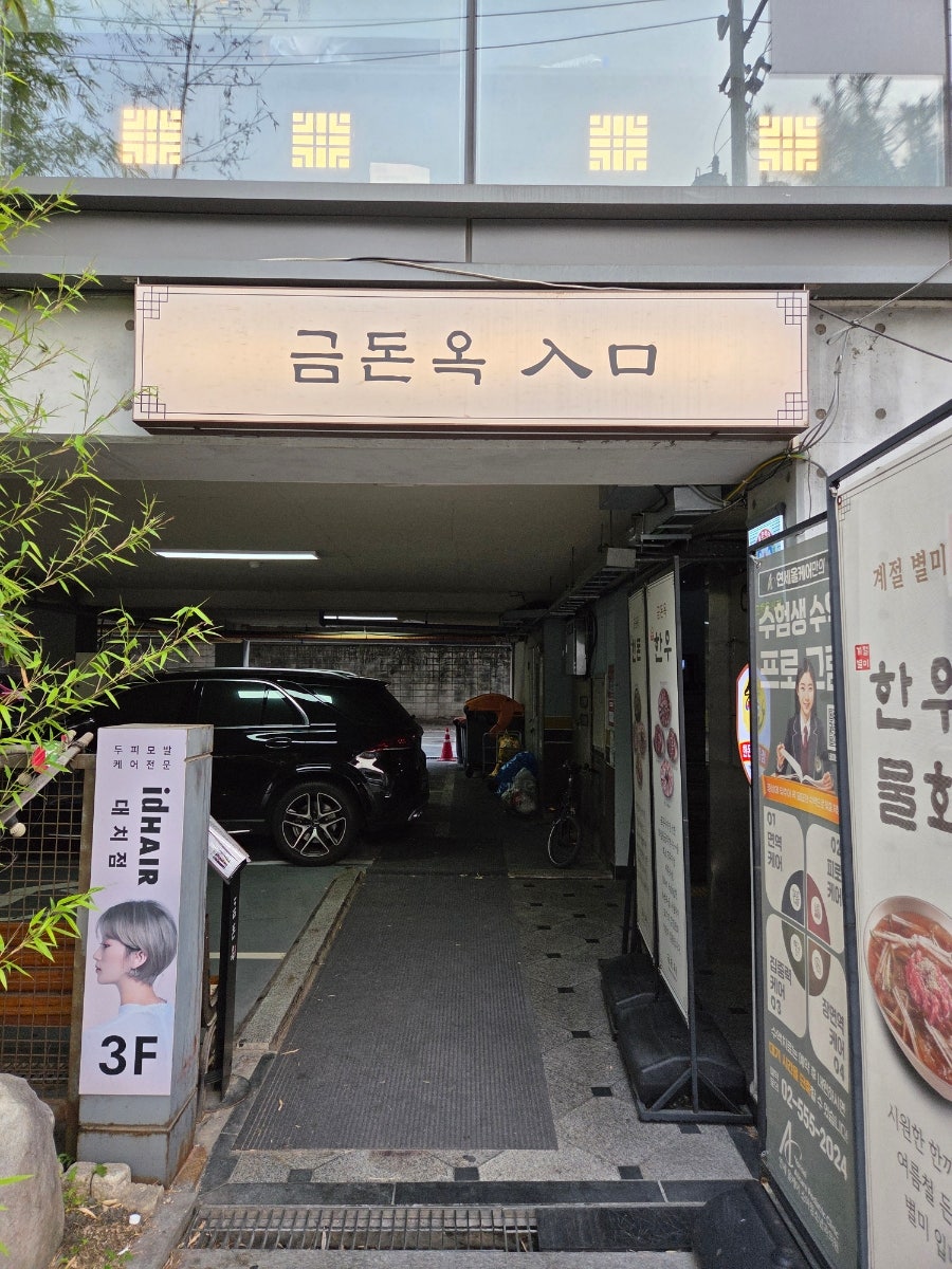 금돈옥 대치점 사진 3