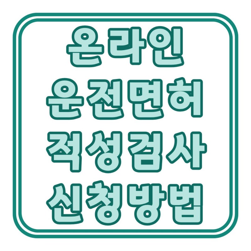 운전면허 적성검사 온라인 방법은? 기간·장소·준비물 정리!