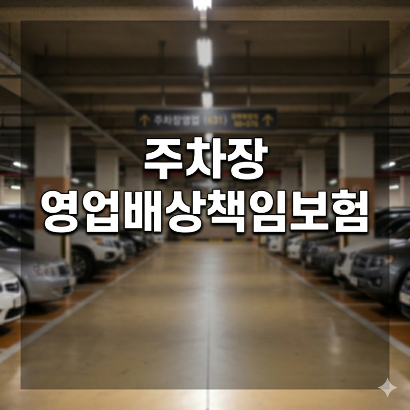 주차장 영업배상책임보험 필수 가입 조건과 주의사항 총정리