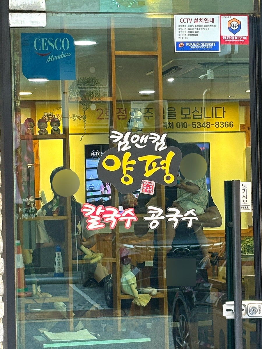 킴앤킴 양평 칼국수콩국수 본점 사진 3