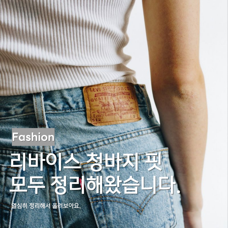 리바이스 청바지 핏 비교 총정리  501 511 502 번호별 차이 한눈에