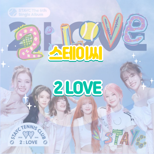 스테이씨·STAYC｜2 L0VE·투 러브 듣기 가사 노래 뮤비