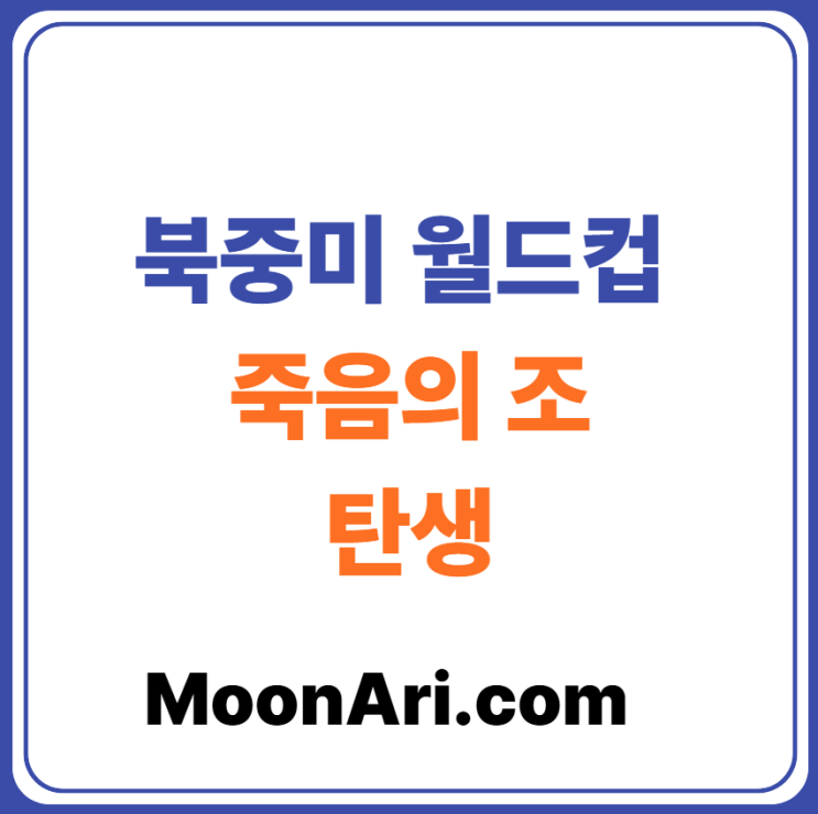 2026 북중미 <b>월드컵 조별 순위</b>로 본 역대 최악의 죽음의 조... 