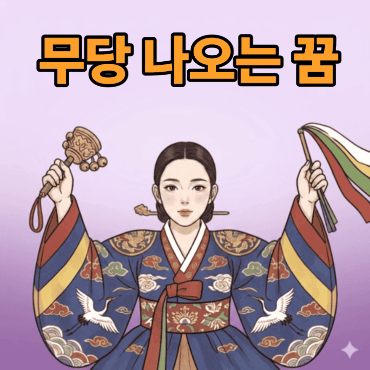  무당 나오는 꿈  상담과 협력을 통한 문제 해결을 암시