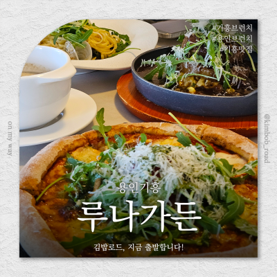 루나가든 베이커리&다이닝 l 잔디정원에서 즐기는 브런치와 다이닝 기흥브런치 용인브런치