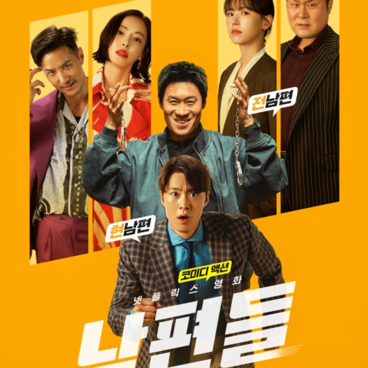 영화 <b>남편들</b> 정보 출연진 육사오 감독 신작 웃길까?(넷플릭스)
