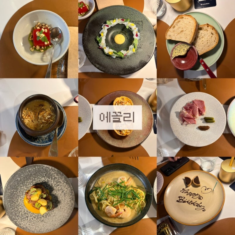 홍대 합정 기념일 생일 가성비 좋은 코스요리 에꼴리 내돈내산
