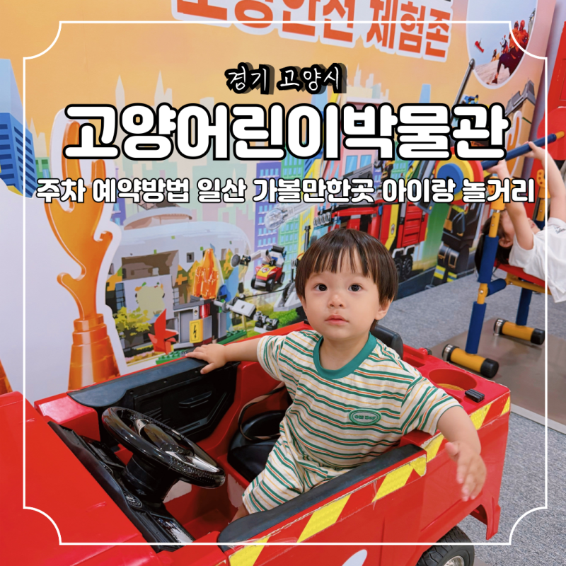 고양어린이박물관 주차 예약방법 일산 가볼만한곳 아이랑 놀거리